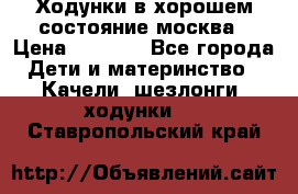 Ходунки в хорошем состояние москва › Цена ­ 2 500 - Все города Дети и материнство » Качели, шезлонги, ходунки   . Ставропольский край